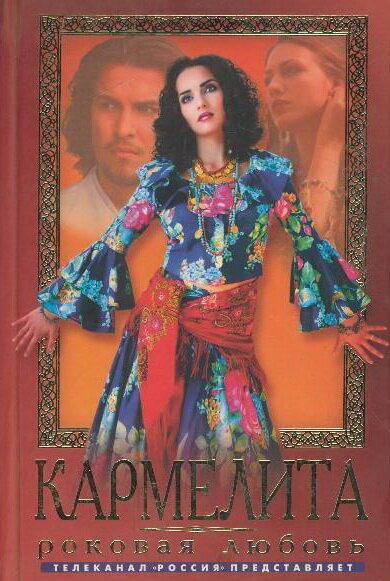 Кармелита: Цыганская страсть постер